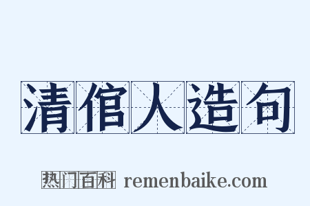 清倌人造句是什么意思的图片